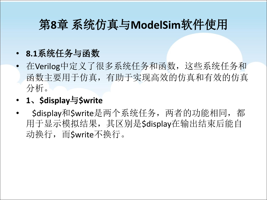 EDA技术与应用 教学课件 ppt 作者 陈海宴第8章 系统仿真与ModelSim软件使用_第1页