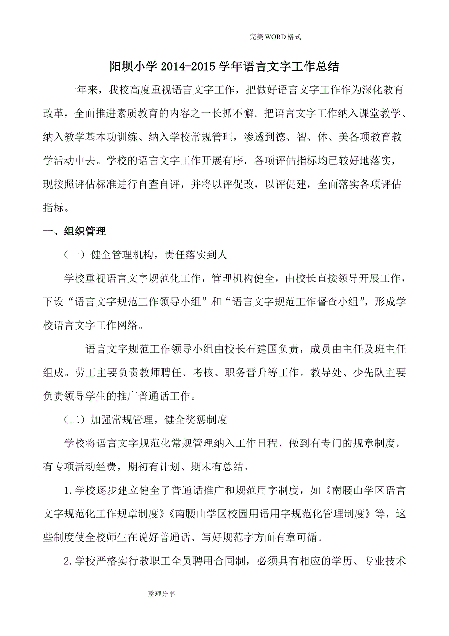 2015年_2016年小学语言文字工作计划总结_第1页