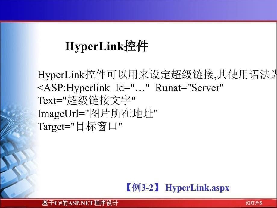 基于C#的ASP.NET程序设计 第2版 教学课件 ppt 作者 翁健红 主编ch3_第5页