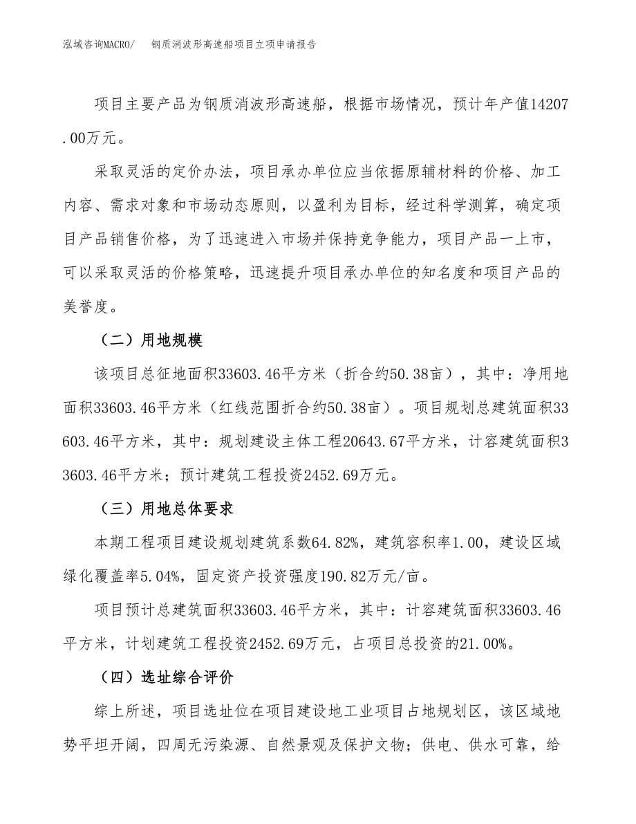 钢质消波形高速船项目立项申请报告.docx_第5页