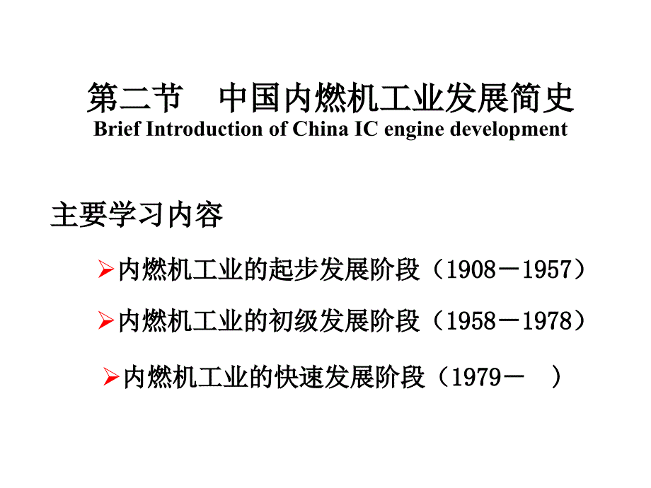 内燃机学 教学课件 ppt 作者 周龙保第一章1.2_第1页