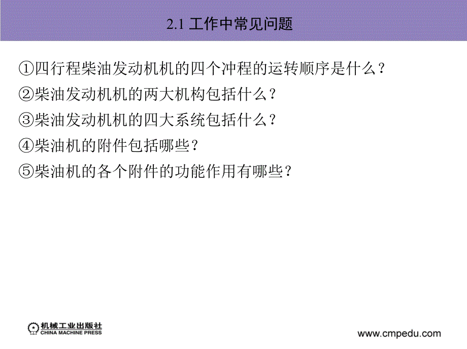 工程机械柴油发动机构造与维修 教学课件 ppt 作者 卢明 项目一（2）_第2页