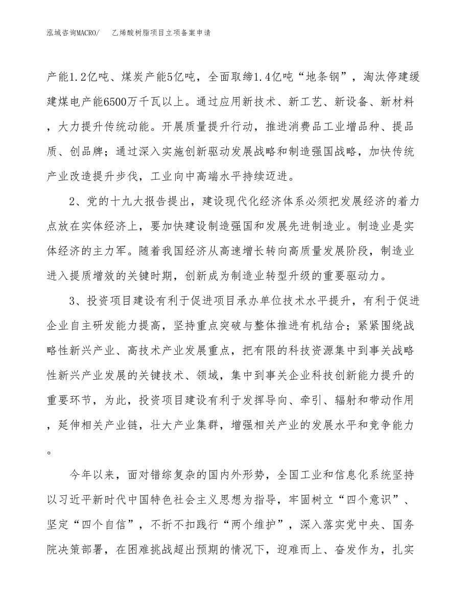 乙烯酸树脂项目立项备案申请.docx_第5页