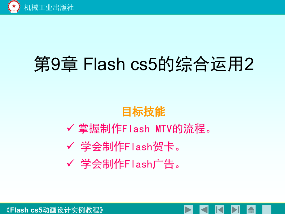 Flash CS5动画设计实例教程 第2版 教学课件 ppt 作者 鲍雷 教案《flash cs5动画设计实例教程》9_第1页