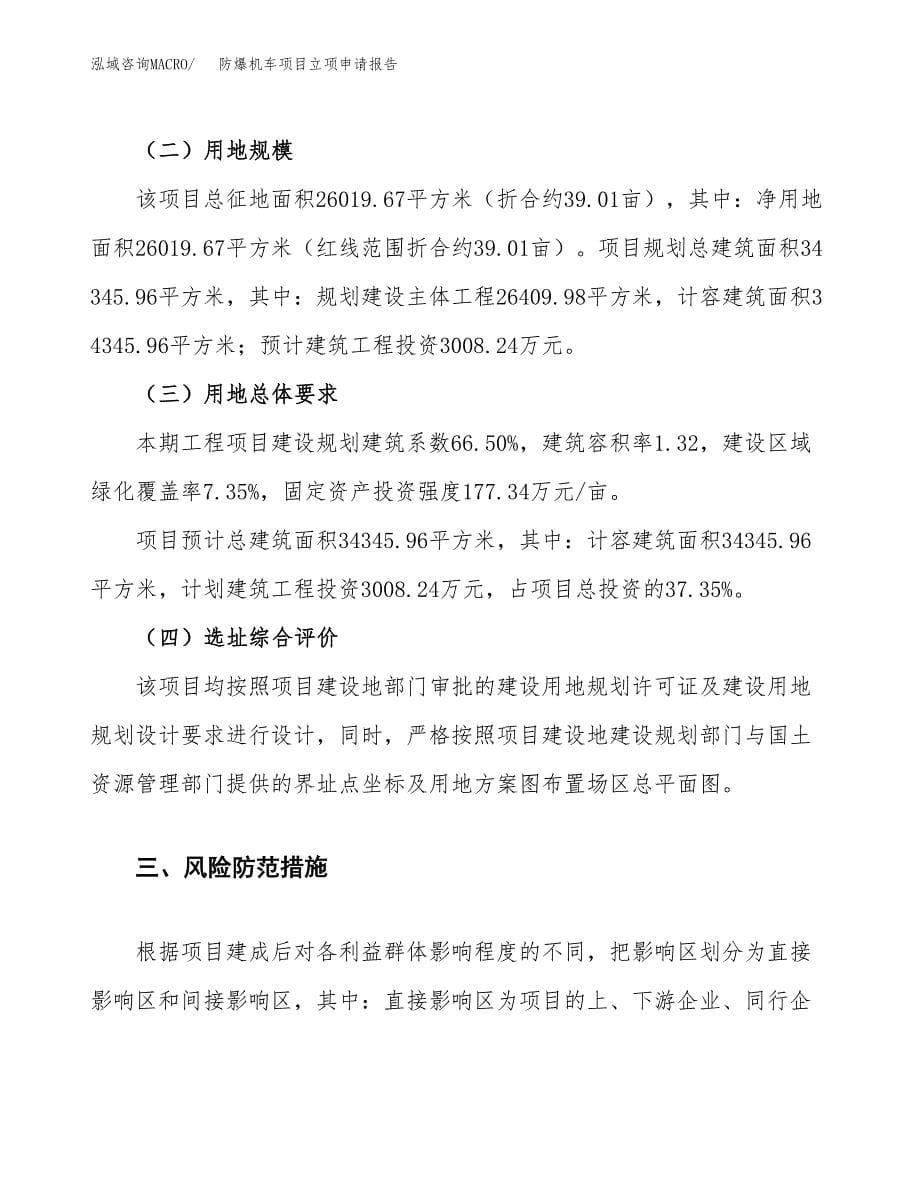 防爆机车项目立项申请报告.docx_第5页