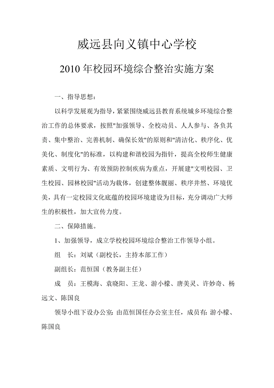 校园环境综合整治实施方 案及 措施资料_第1页