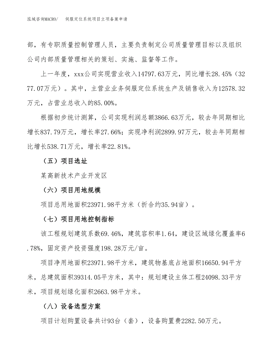 伺服定位系统项目立项备案申请.docx_第2页