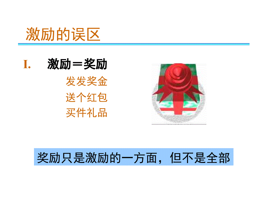 如何有效激励员工(PPT 46页)课件_第4页