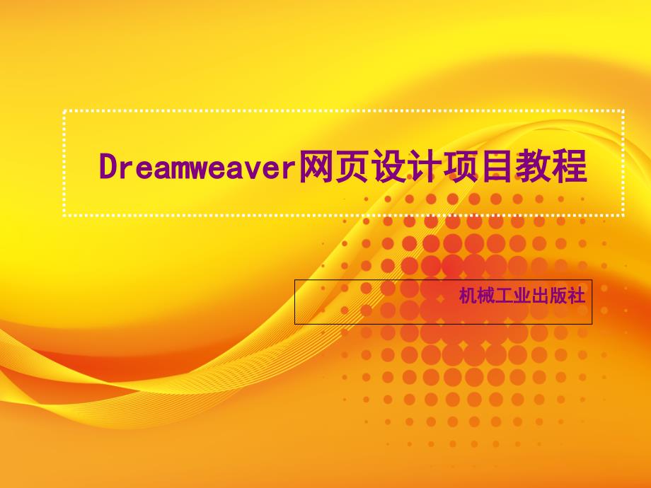 Dreamweaver网页设计项目教程 教学课件 ppt 作者 王雪松 项目一ppt任务5-1_第1页