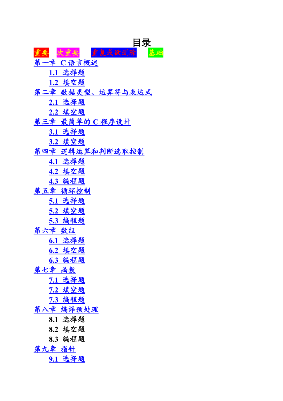 谭浩强c语言程序设计习题集资料_第1页