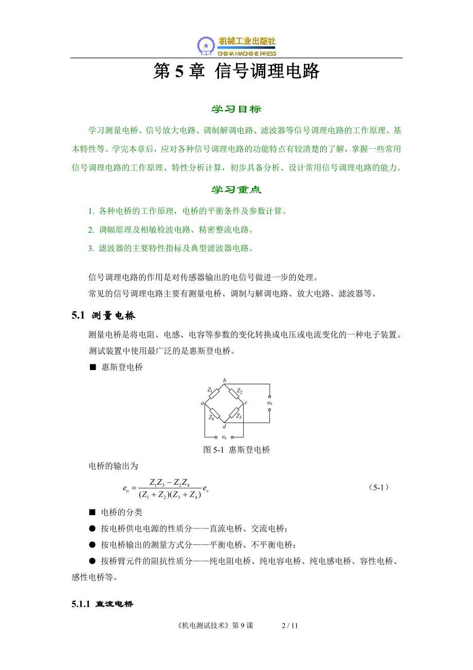 机电测试技术 教学课件  作者 赵树忠电子教案第09课_第2页