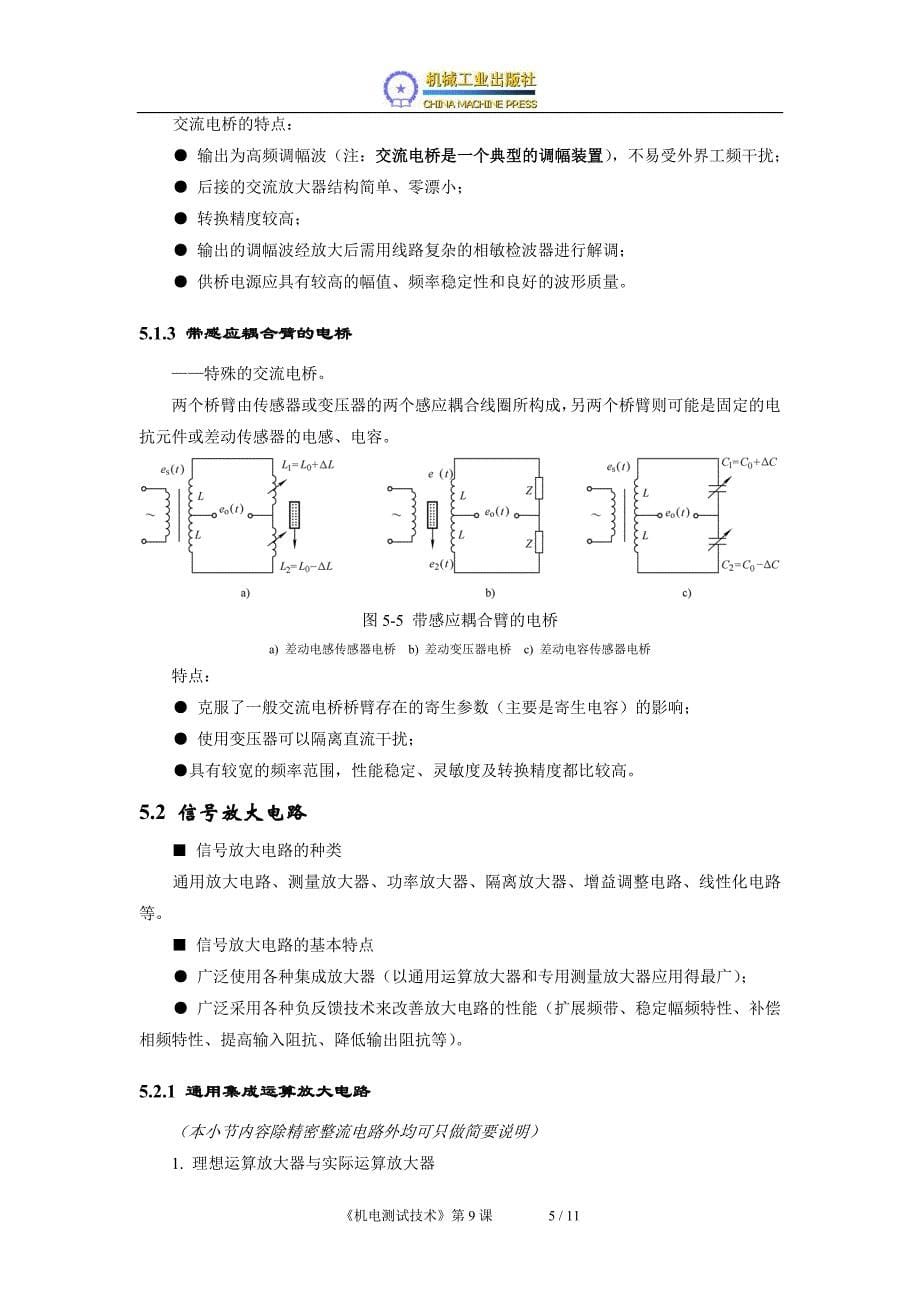机电测试技术 教学课件  作者 赵树忠电子教案第09课_第5页