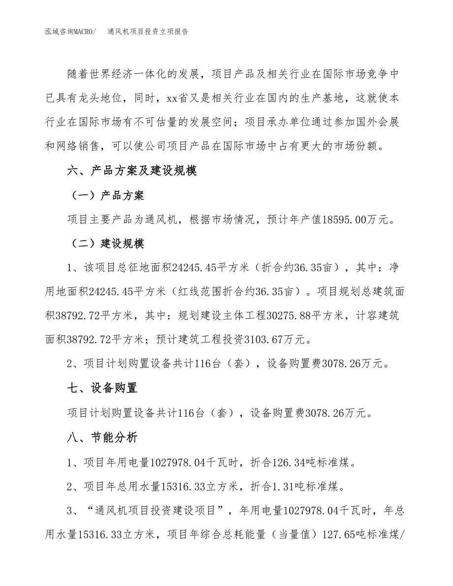 通风机项目投资立项报告.docx_第3页