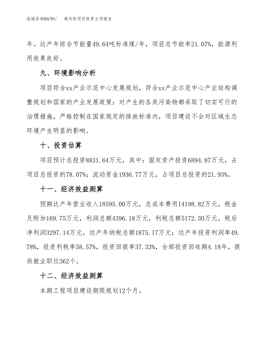 通风机项目投资立项报告.docx_第4页