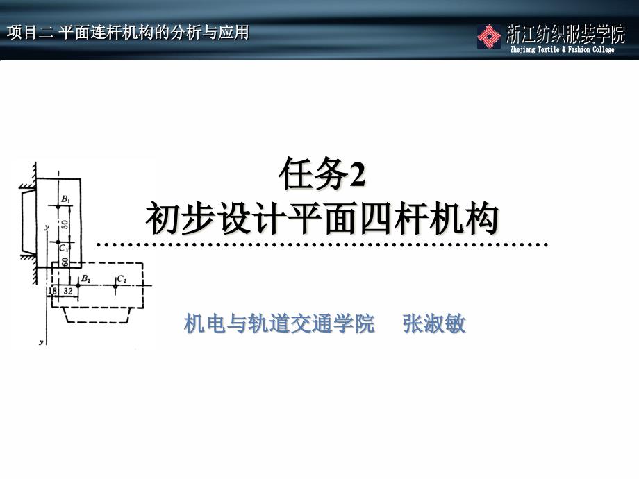 新编机械设计基础 机构分析与应用  教学课件 ppt 作者 张淑敏2-2初步设计平面四杆机构_第1页