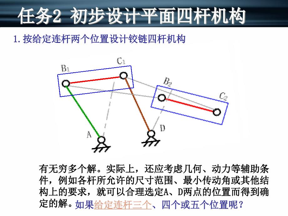 新编机械设计基础 机构分析与应用  教学课件 ppt 作者 张淑敏2-2初步设计平面四杆机构_第4页