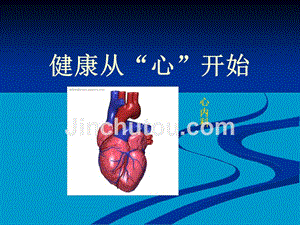 心血管疾病防治-心内科