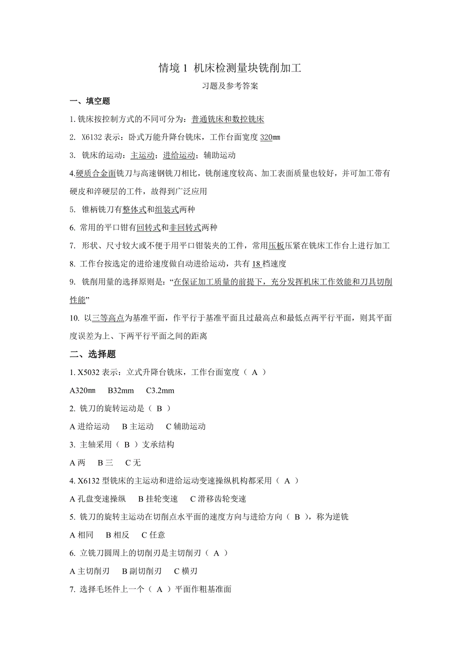 机械零件铣削加工 教学课件  作者 李军利 情境1 练习及答案_第1页