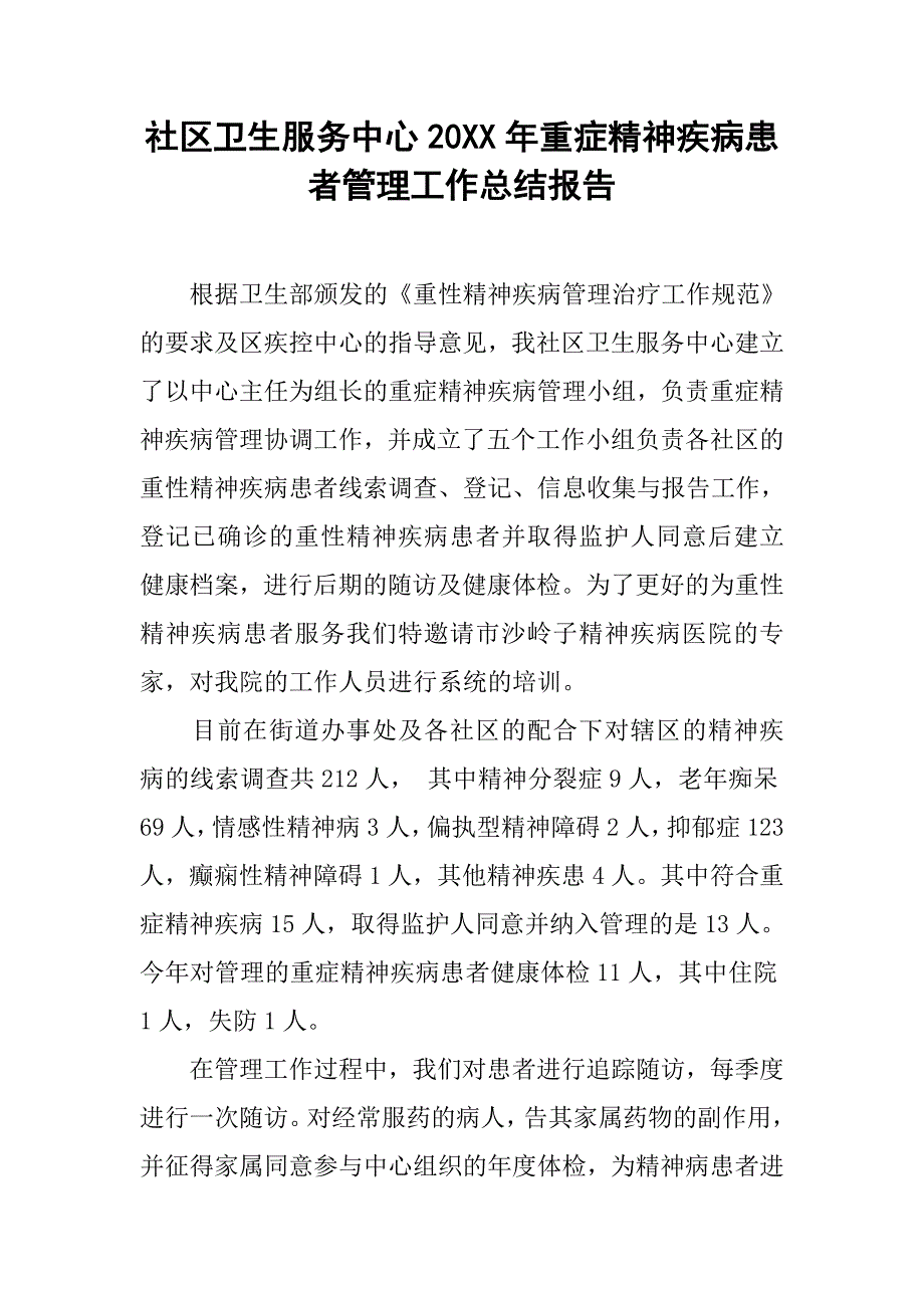 社区卫生服务中心20xx年重症精神疾病患者管理工作总结报告_第1页