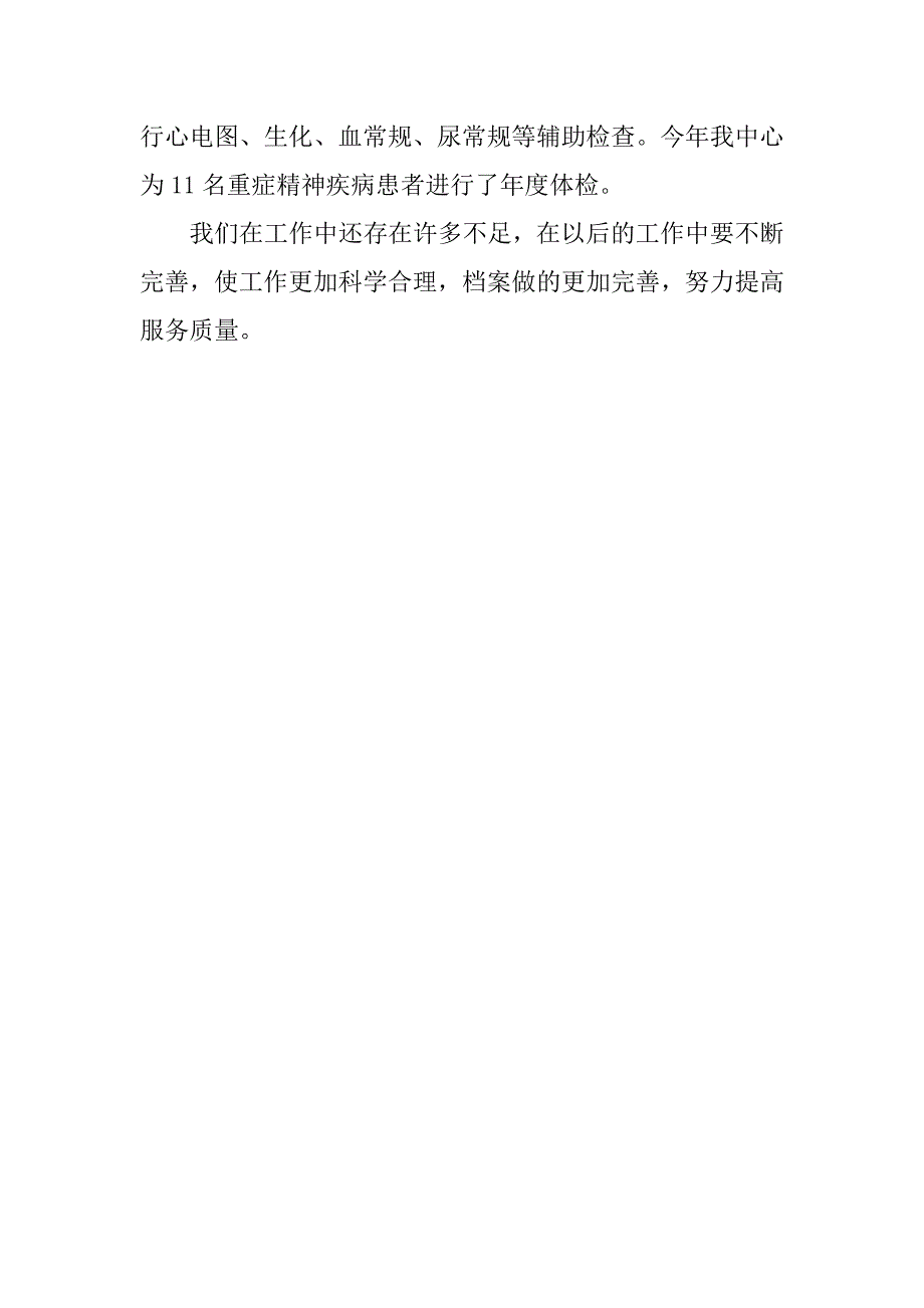 社区卫生服务中心20xx年重症精神疾病患者管理工作总结报告_第2页