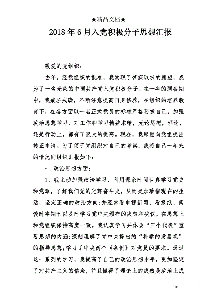 2018年6月入党积极分子思想汇报7 21 05资料_第1页