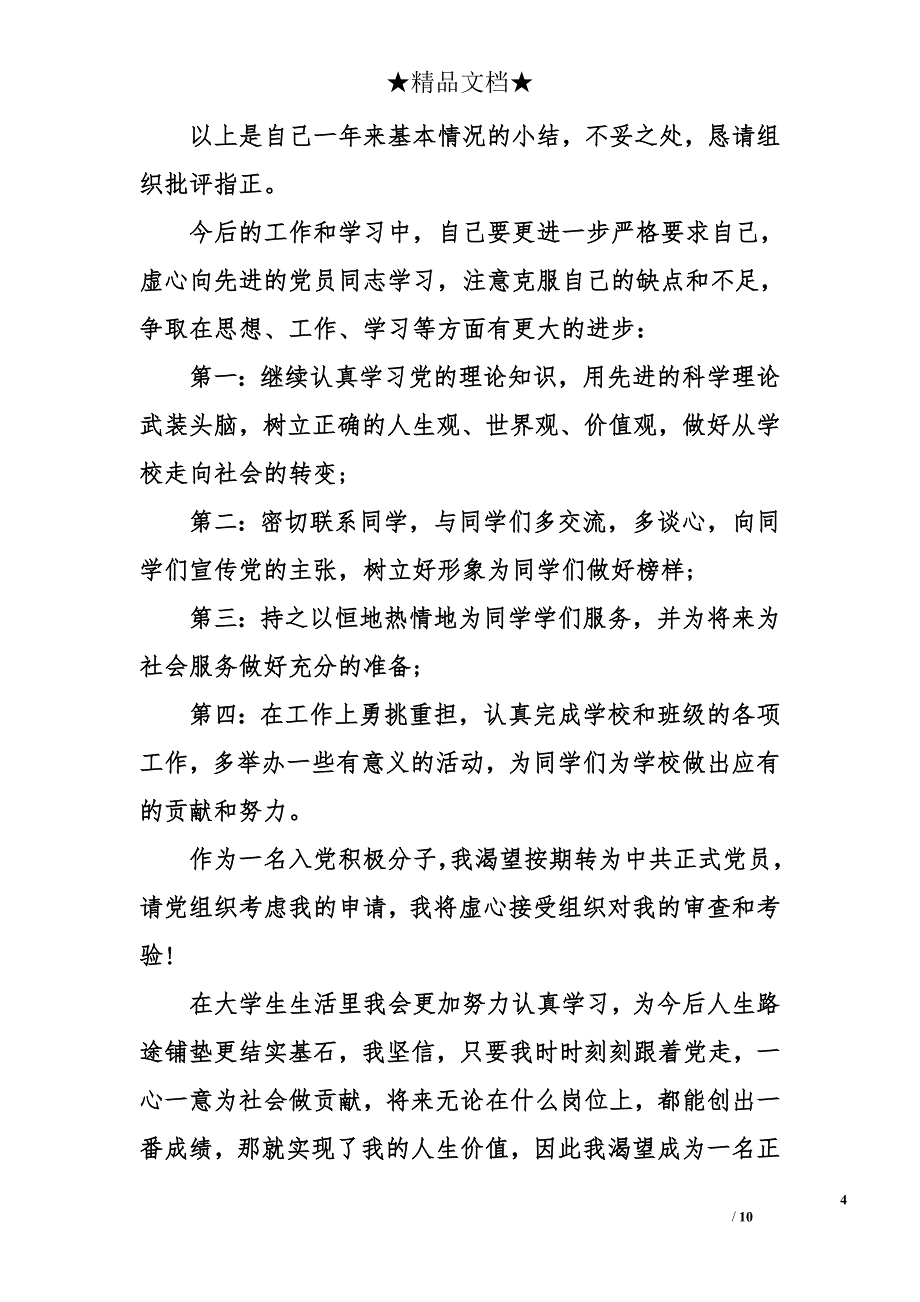 2018年6月入党积极分子思想汇报7 21 05资料_第4页