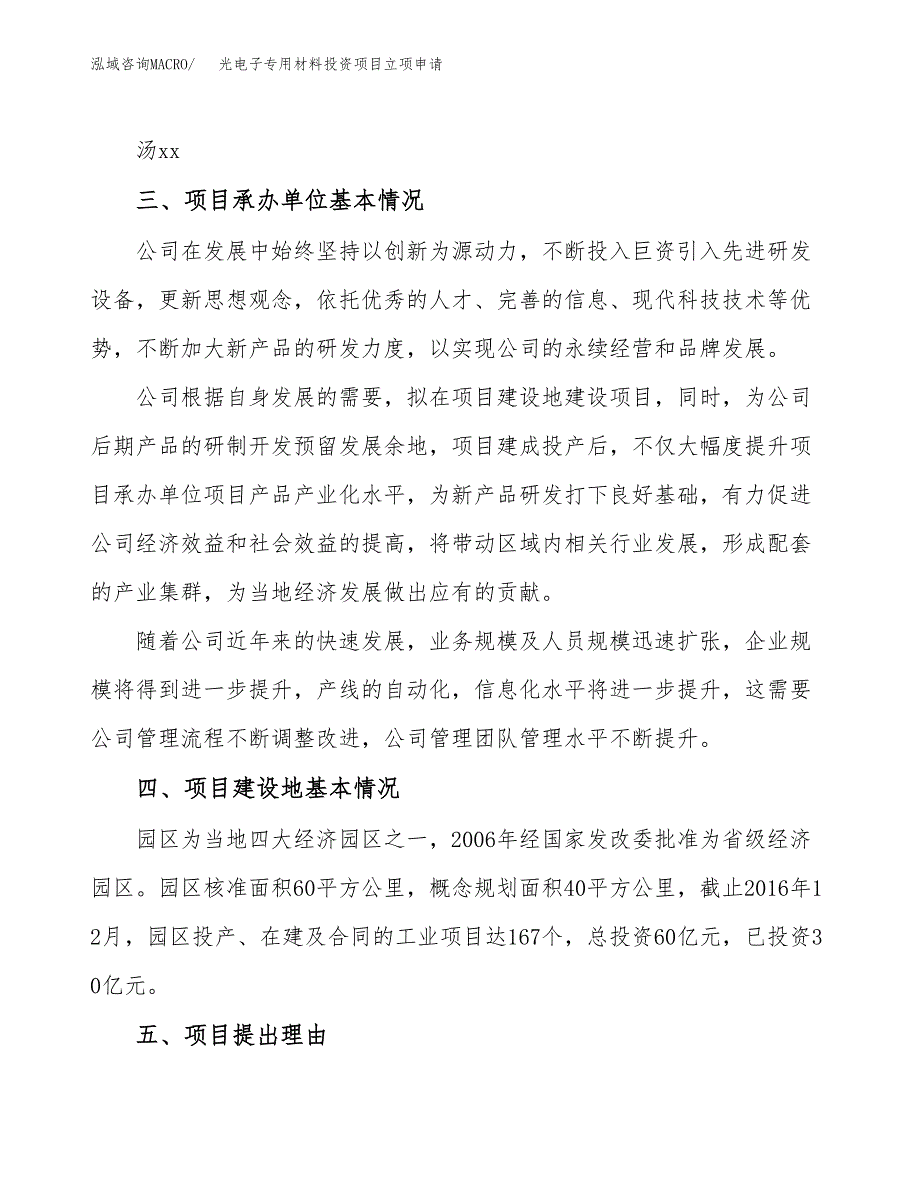 光电子专用材料投资项目立项申请模板.docx_第2页