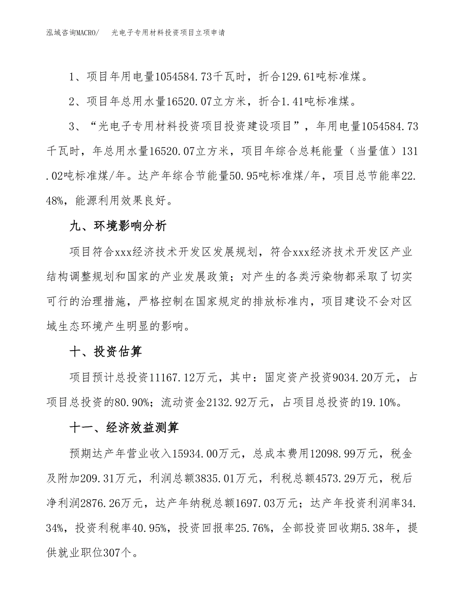 光电子专用材料投资项目立项申请模板.docx_第4页