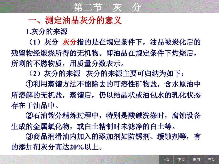 石油产品分析第三版课件 教学课件 ppt 作者 王宝仁 孙乃有 主编 ppt 1010-2_第1页