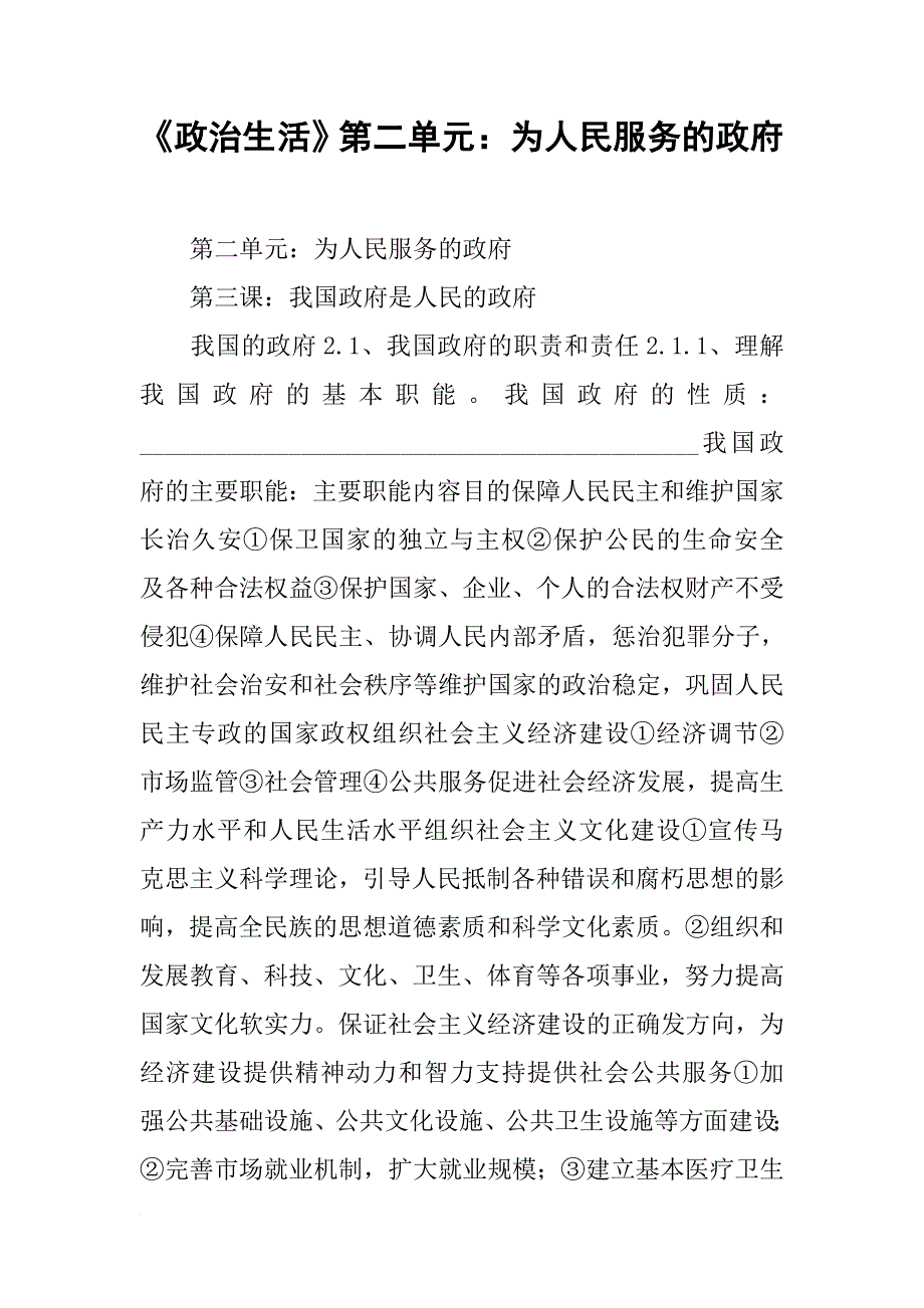 《政治生活》第二单元：为人民服务的政府资料_第1页