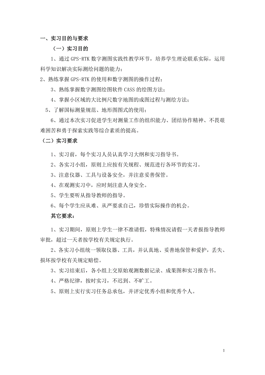 gpsrtk数字测图实习指导书_第1页