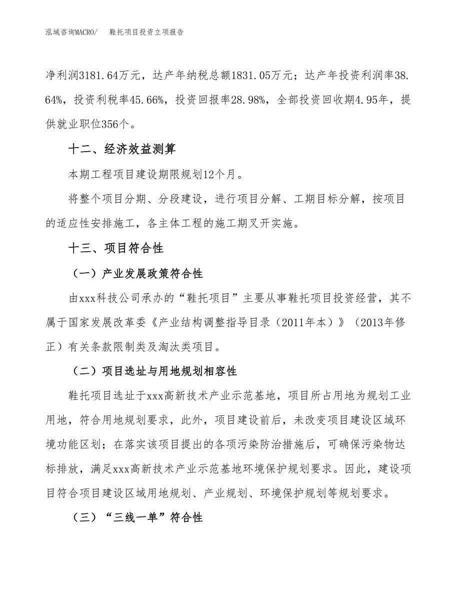 鞋托项目投资立项报告.docx_第5页