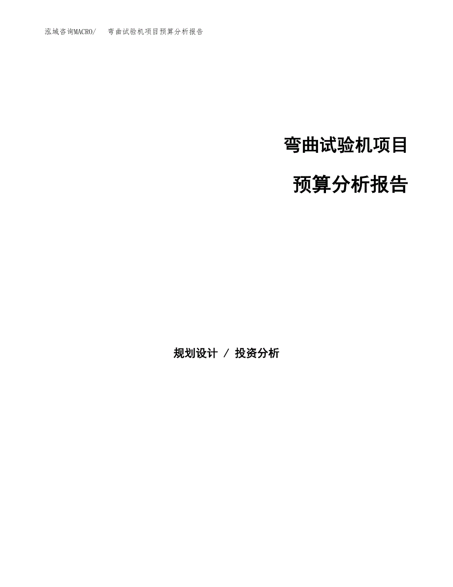 弯曲试验机项目预算分析报告_第1页