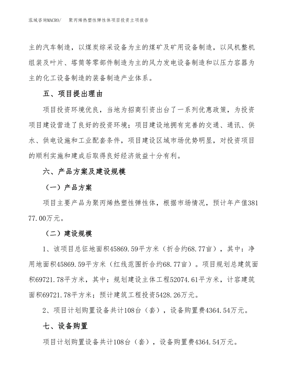 聚丙烯热塑性弹性体项目投资立项报告.docx_第3页