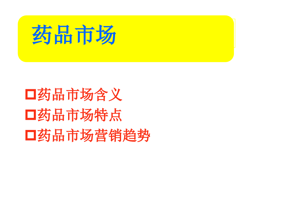 药品市场营销技术 第三版课件 教学课件 ppt 作者 全国医药职业技术教育研究会组织编写 严振 主编综述2_第1页