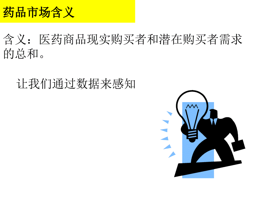 药品市场营销技术 第三版课件 教学课件 ppt 作者 全国医药职业技术教育研究会组织编写 严振 主编综述2_第2页