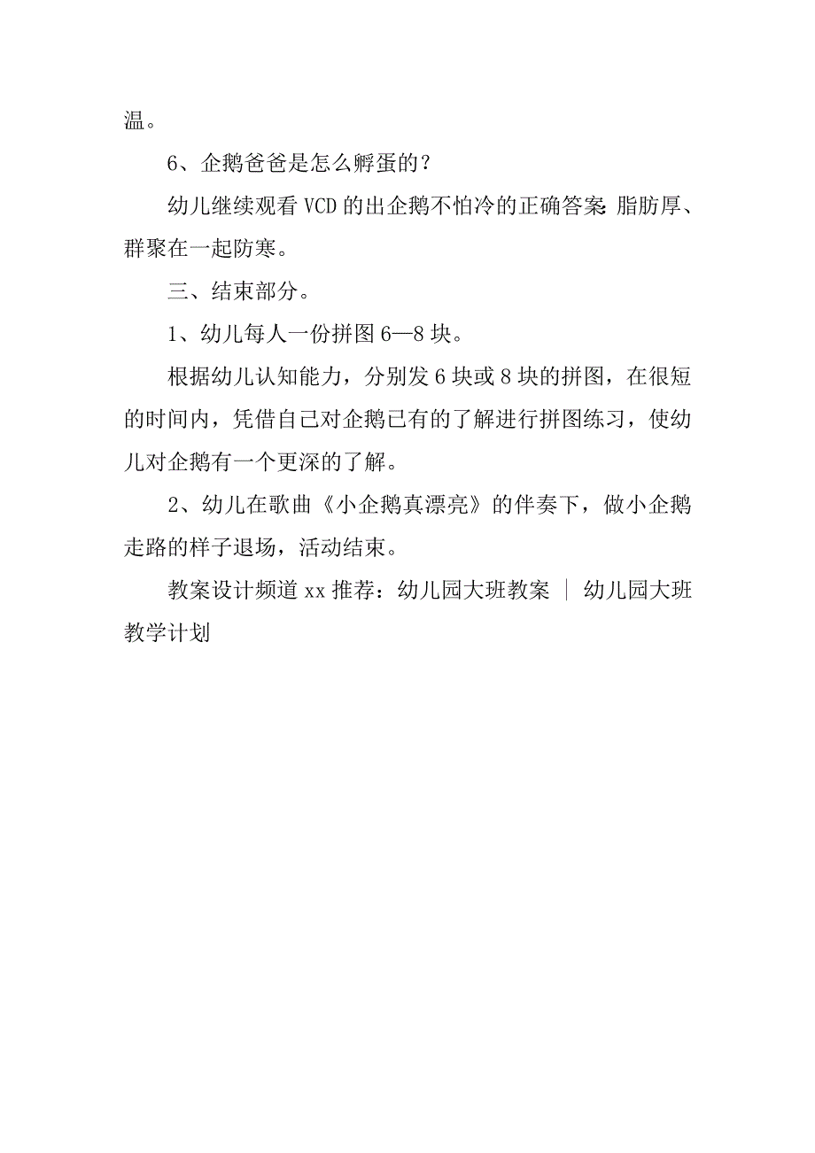 幼儿大班主题教案《认识企鹅》 _第3页