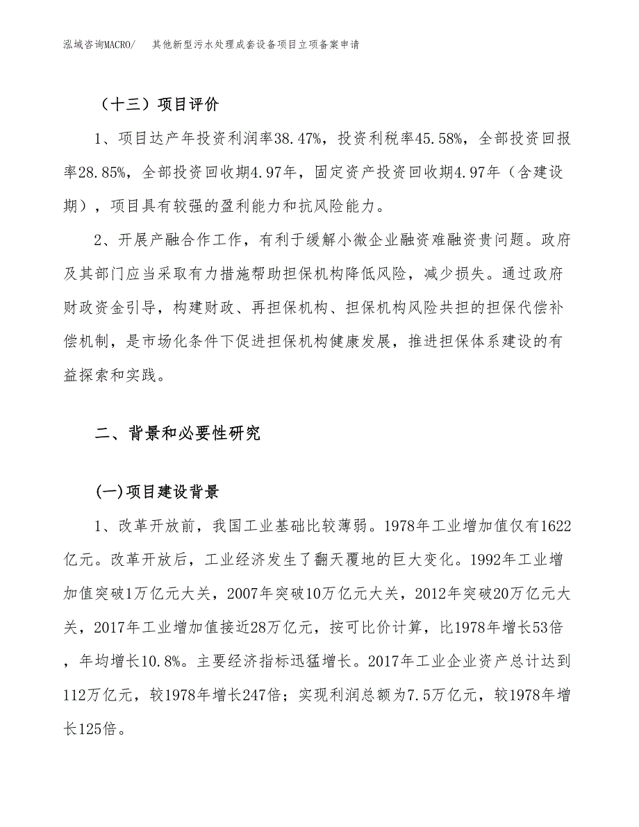 其他新型污水处理成套设备项目立项备案申请.docx_第4页