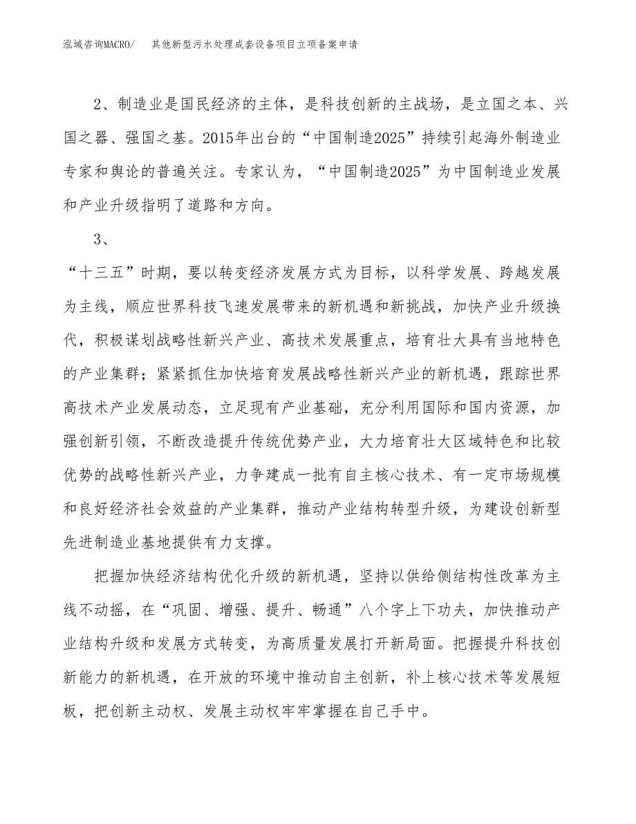 其他新型污水处理成套设备项目立项备案申请.docx_第5页