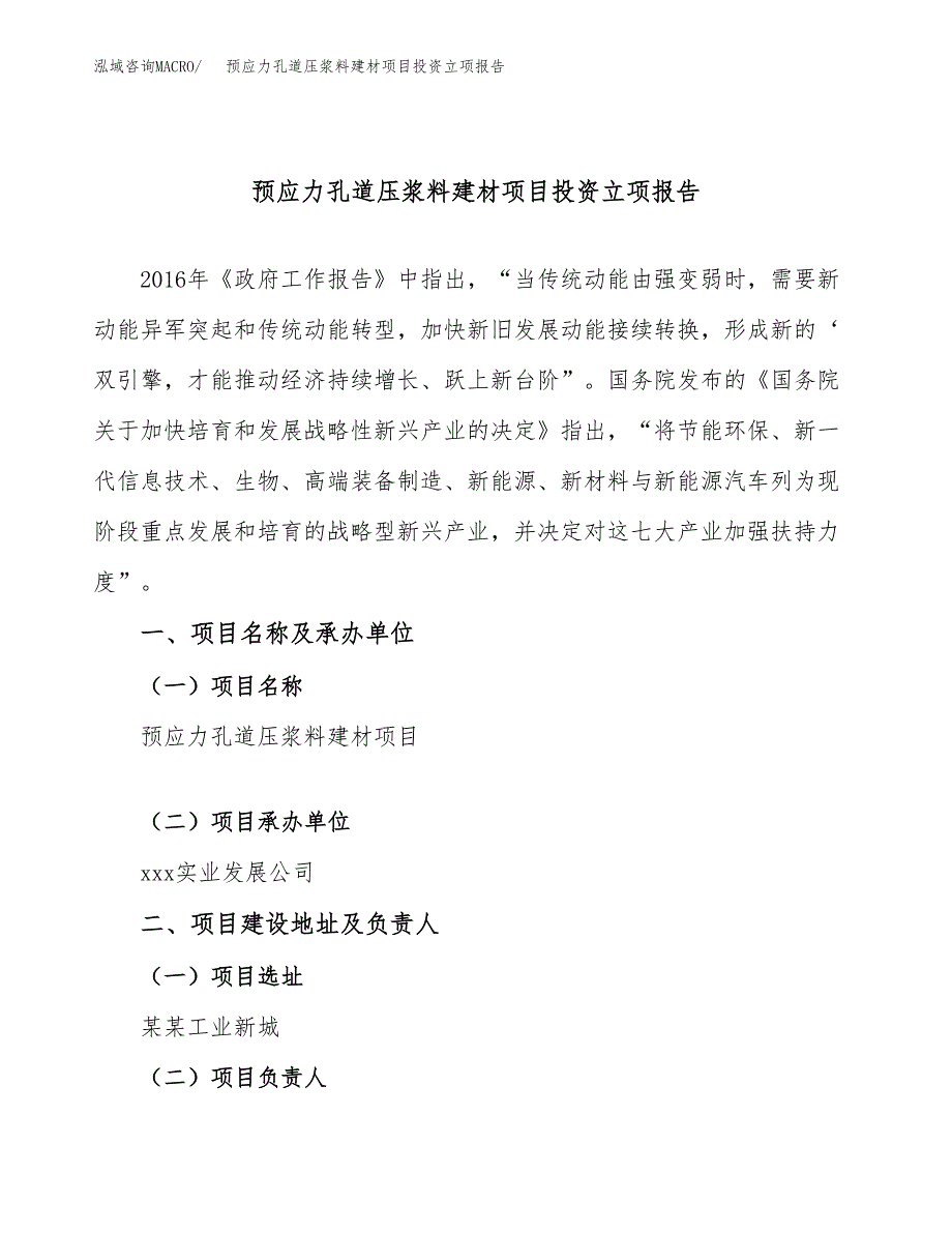 预应力孔道压浆料建材项目投资立项报告.docx_第1页