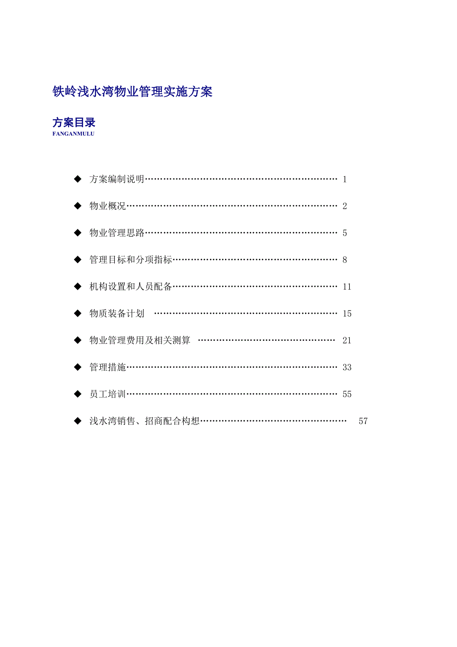 某项目物业管理实施方案_第1页