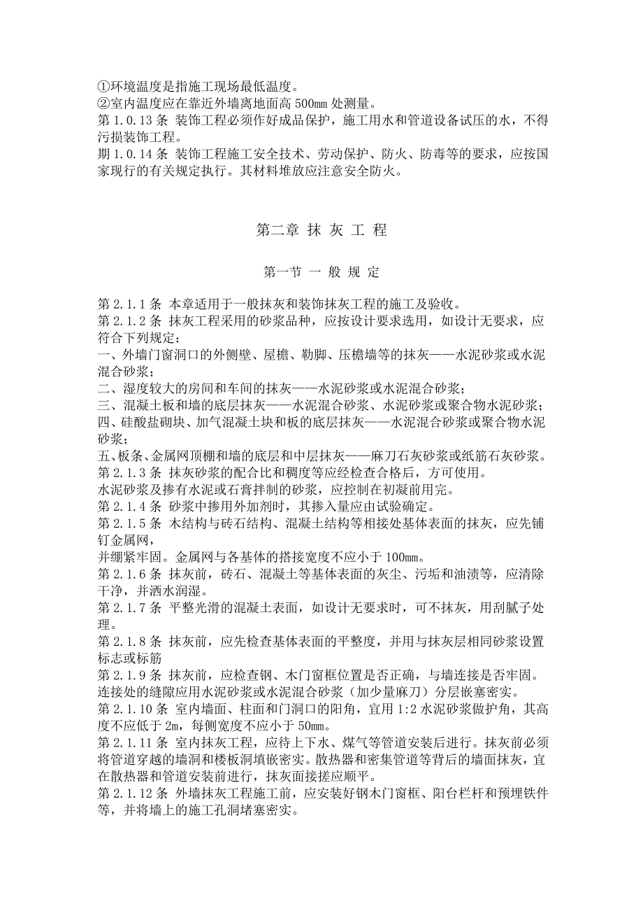 《建筑装饰工程施工及验 收规 范》资料_第2页