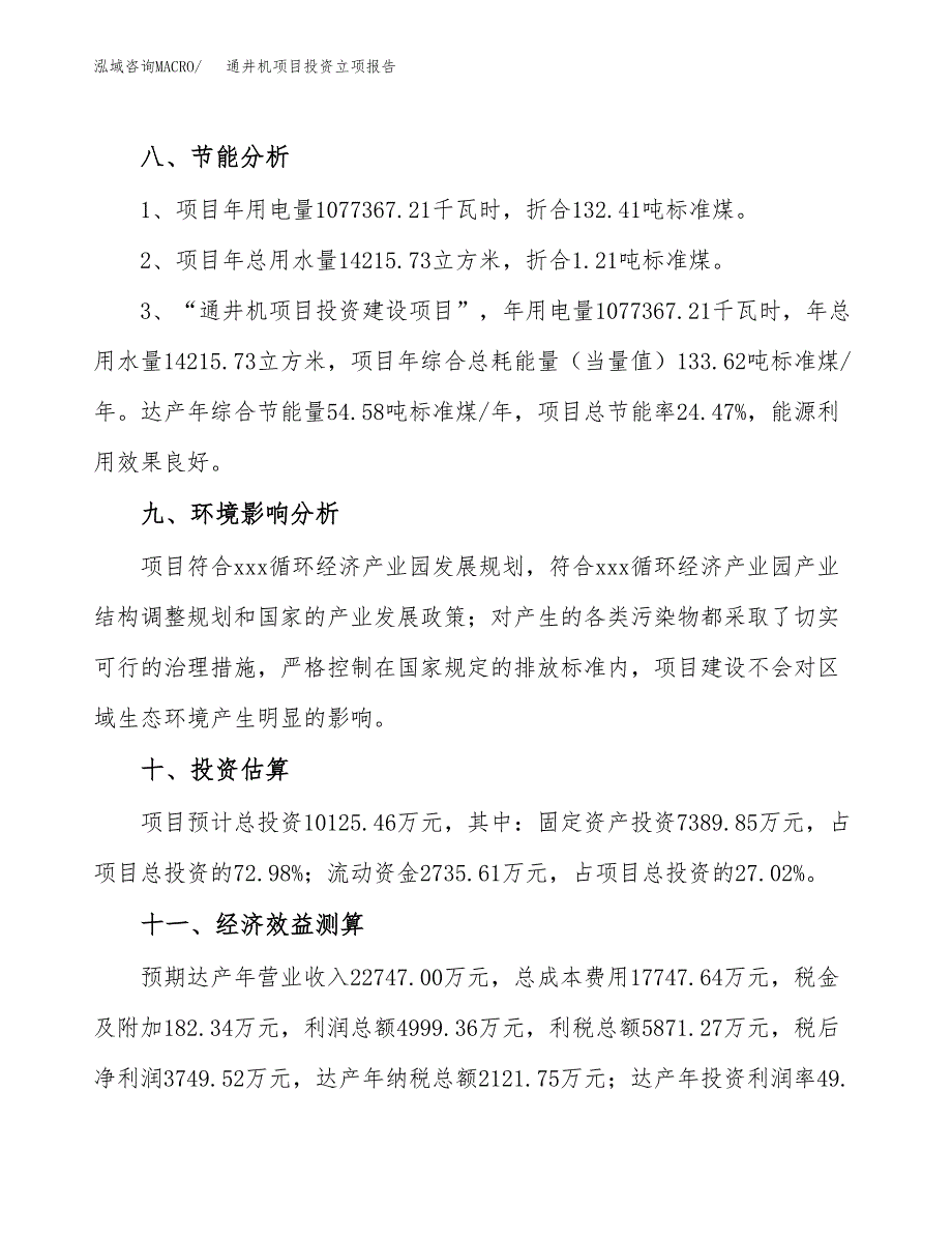 通井机项目投资立项报告.docx_第4页