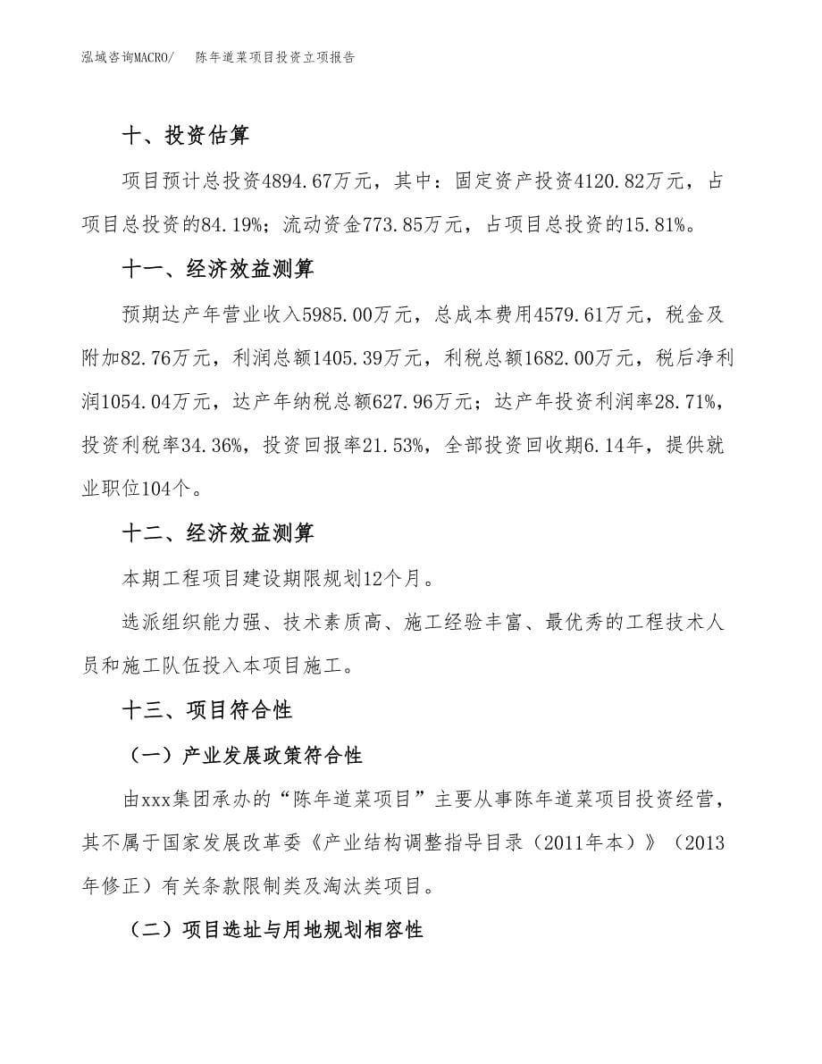 陈年道菜项目投资立项报告.docx_第5页