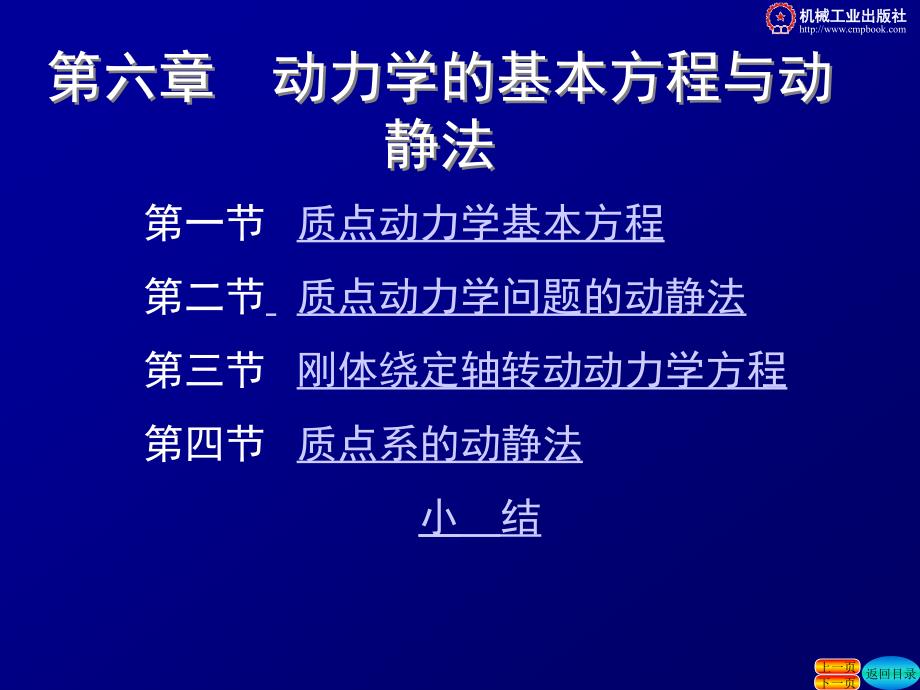 工程力学 第4版 教学课件 ppt 作者 张秉荣 第六章zj_第1页