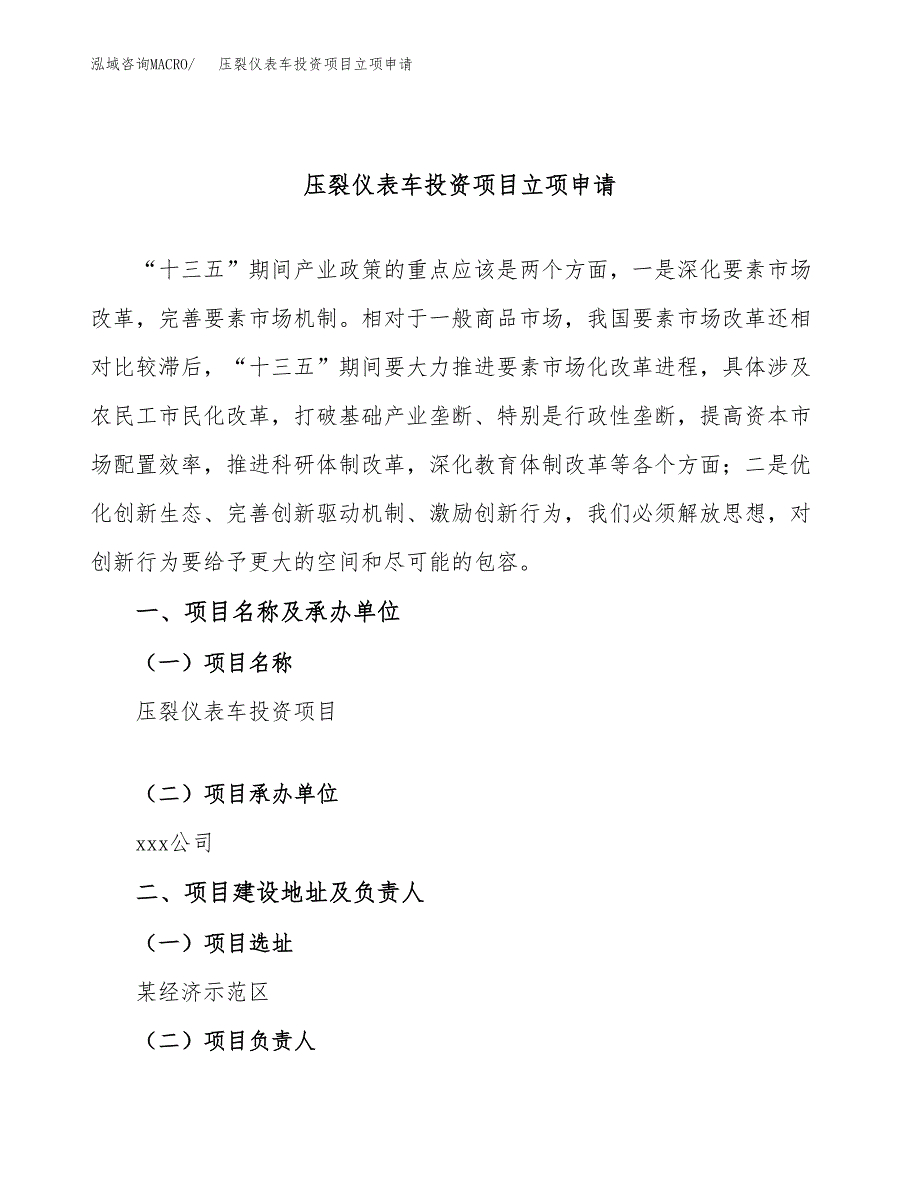 压裂仪表车投资项目立项申请模板.docx_第1页