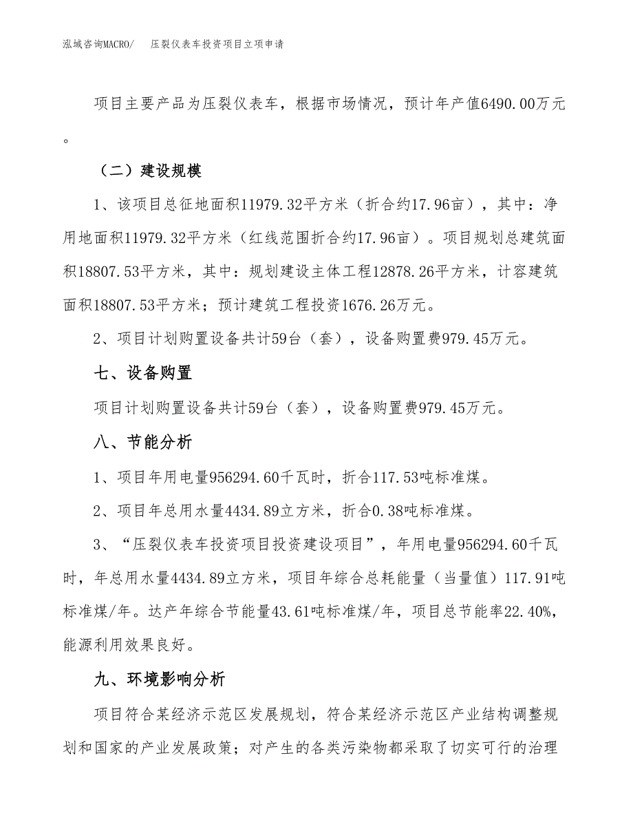 压裂仪表车投资项目立项申请模板.docx_第4页