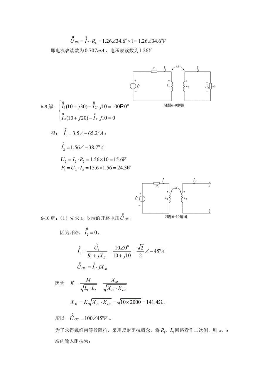 电工基础第3版 教学课件  作者 陈菊红 主编 习题解答第六章互感电路习题详解_第5页