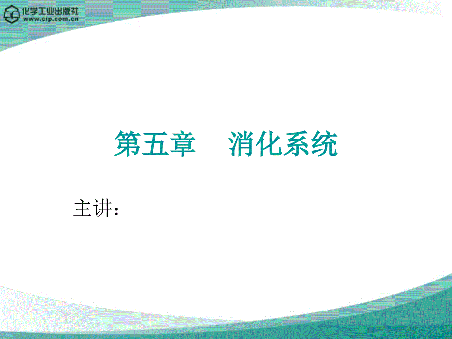 畜禽解剖与组织胚胎学 教学课件 ppt 作者 闫毓秀 主编 胡格 吴建云 副主编第五章 消化系统_第1页