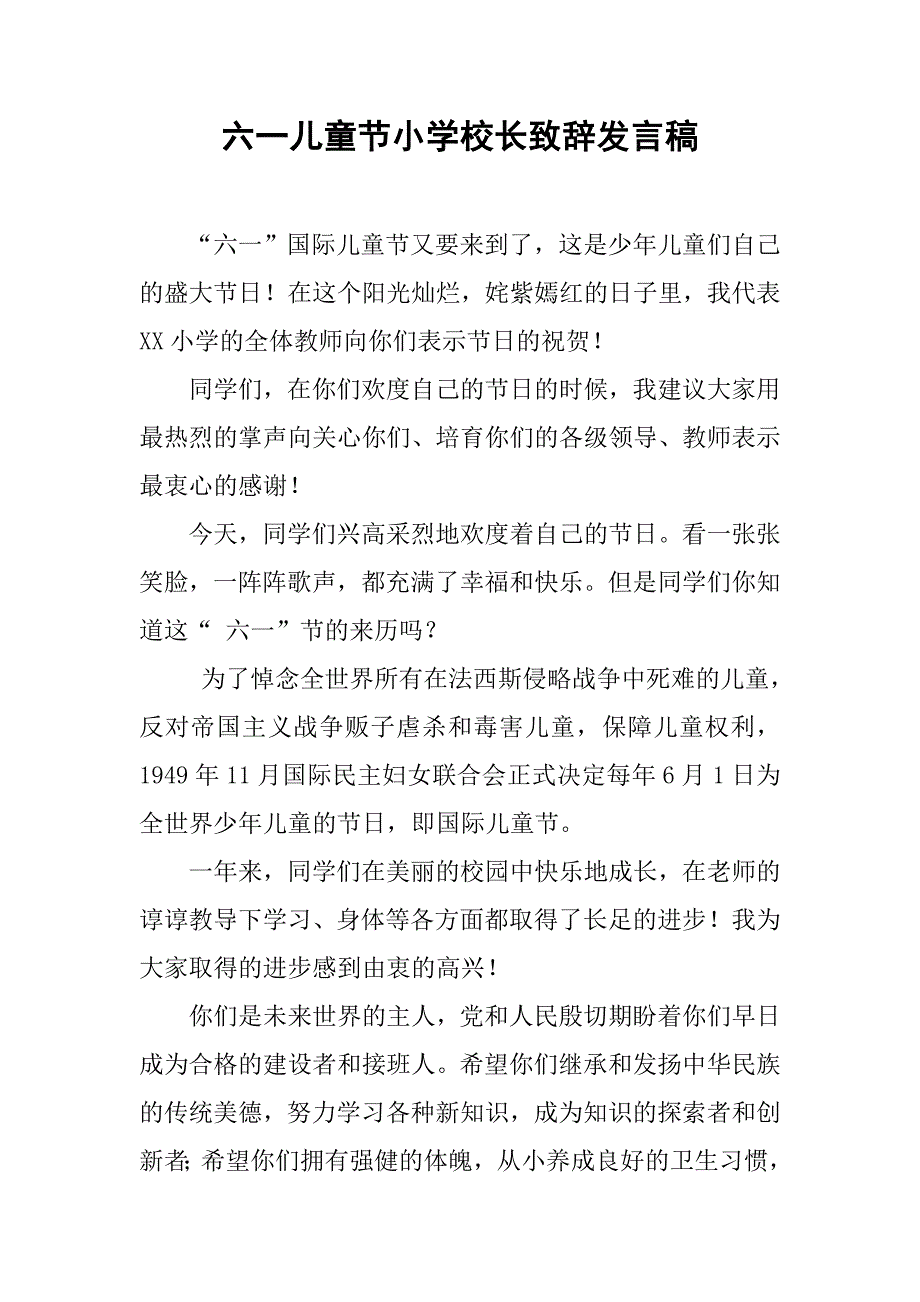 六一儿童节小学校长致辞发言稿.doc_第1页